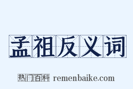 孟祖反义词是什么意思的图片